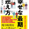 幸せな最後の迎え方