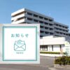 お知らせ
